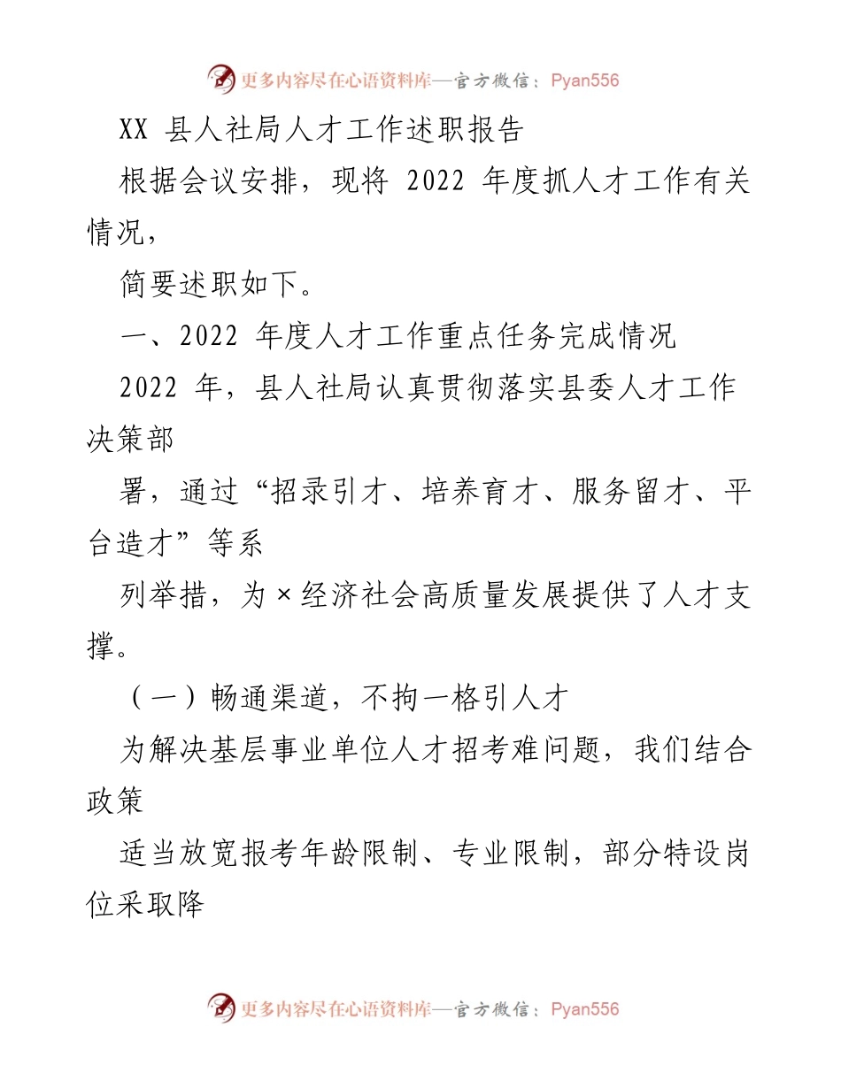 [工作总结] 人社局会议 - XX县人社局2022年度人才工作述职报告.docx_第1页