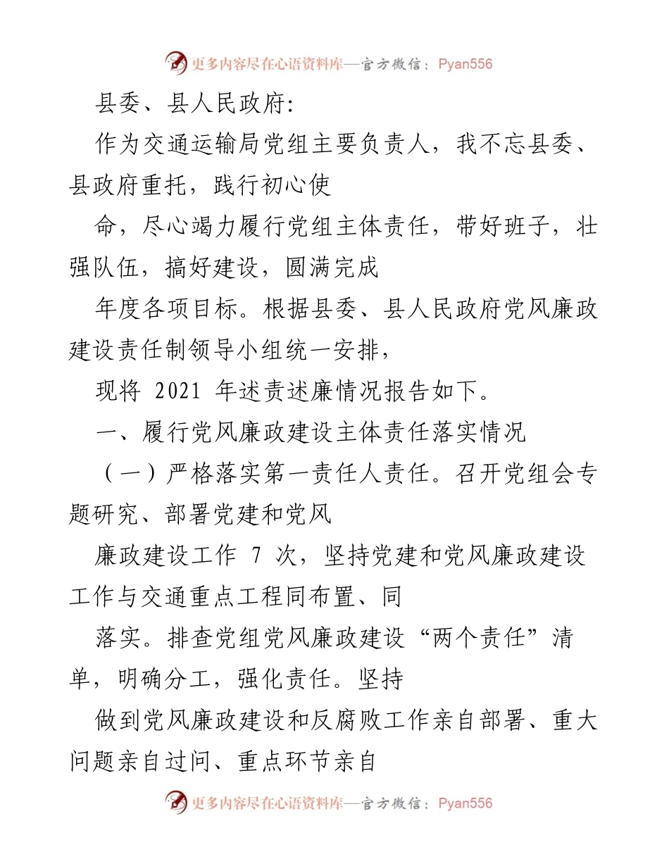 [工作总结] 交通运输局 - 2021年党风廉政建设责任落实情况报告.docx_第1页