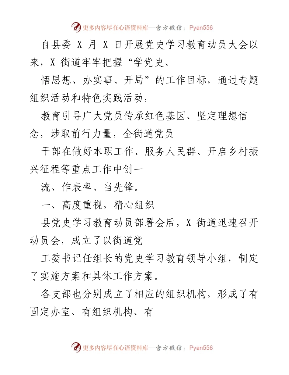 [工作总结] 党史学习教育动员大会 - X街道党史学习教育工作总结.docx_第1页
