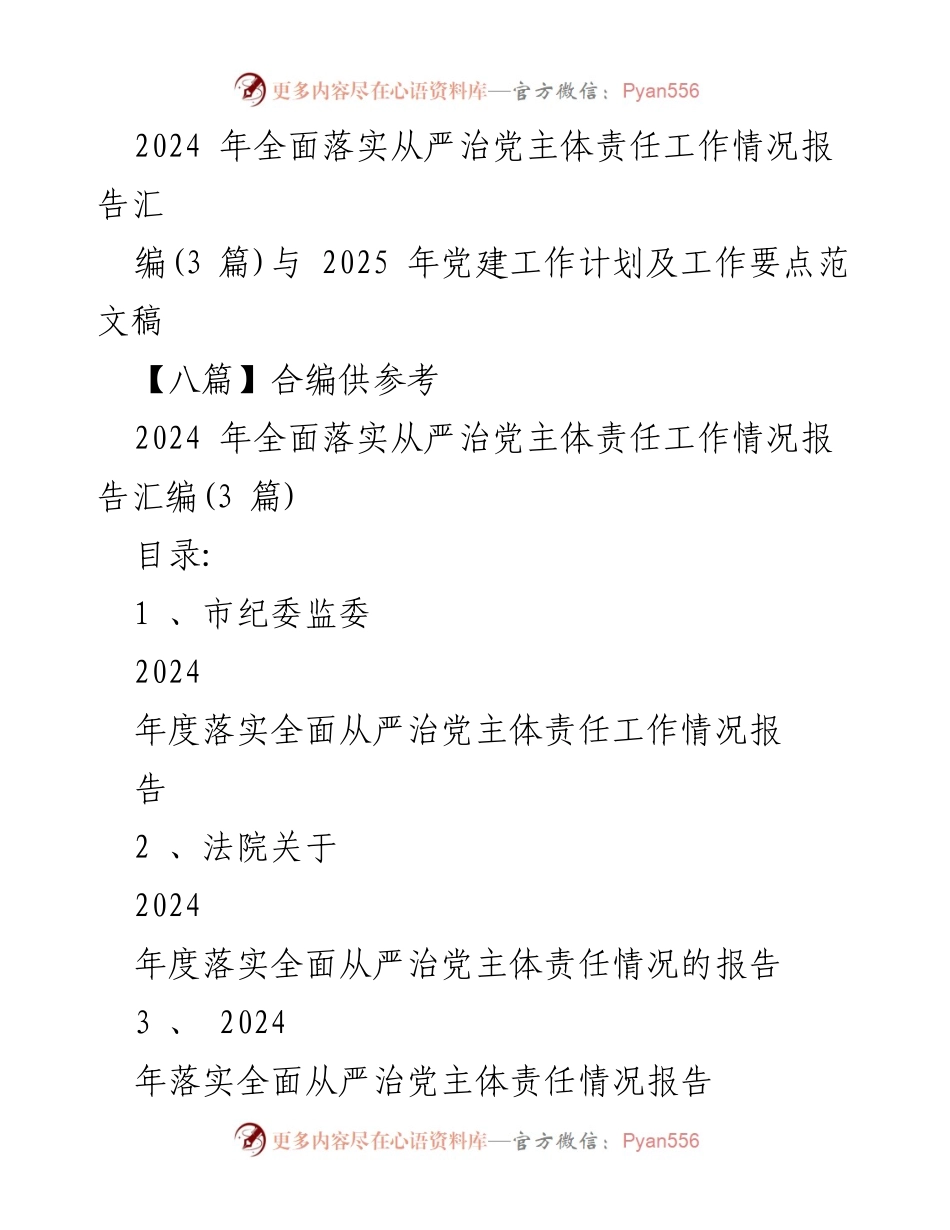 [工作总结] 党建工作 - 2024 年全面落实从严治党主体责任工作情况报告汇编.docx_第1页