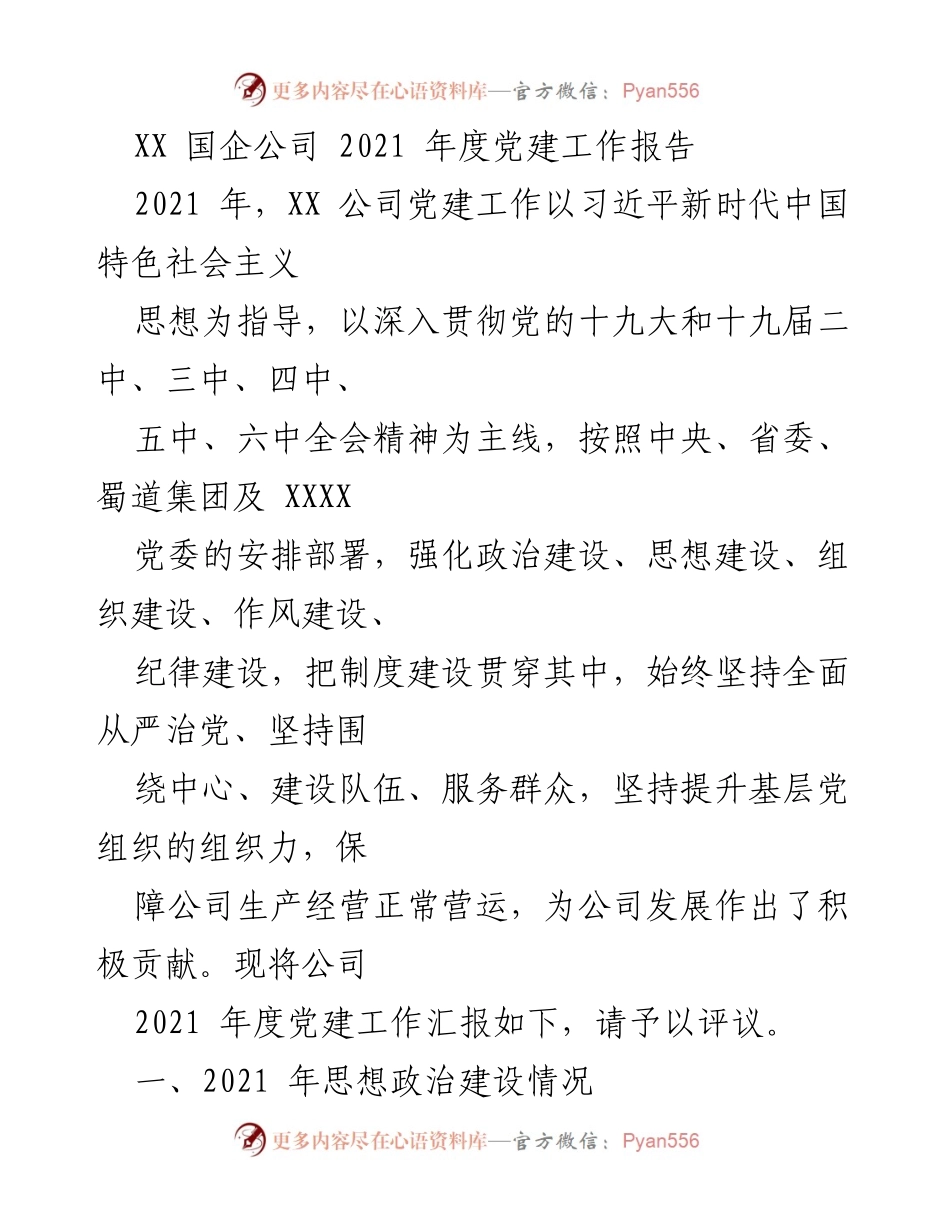 [工作总结] 党建工作 - XX国企公司2021年度党建工作总结报告.docx_第1页