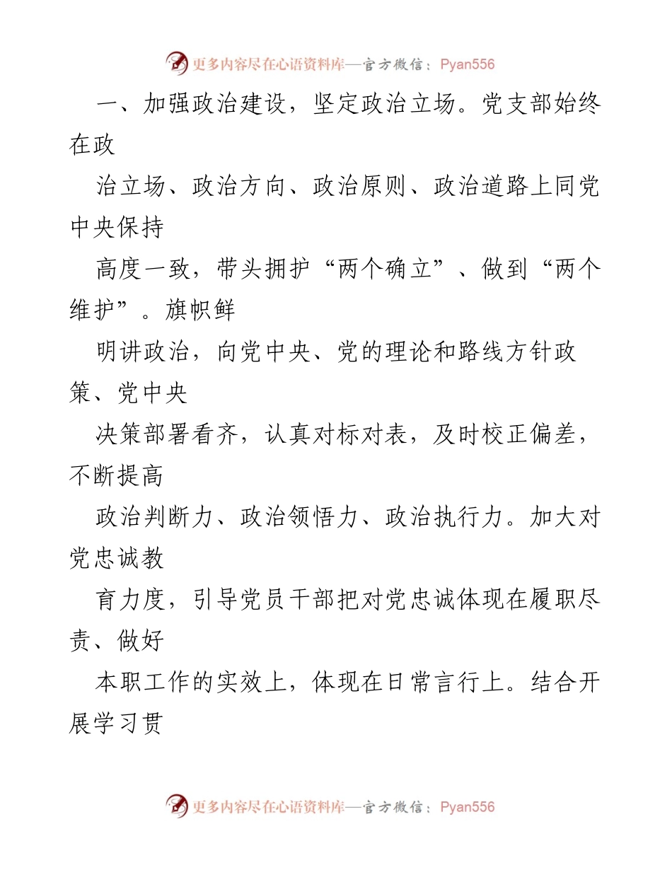 [工作总结] 党建工作 - 2023年公司支部党建工作总结.docx_第2页