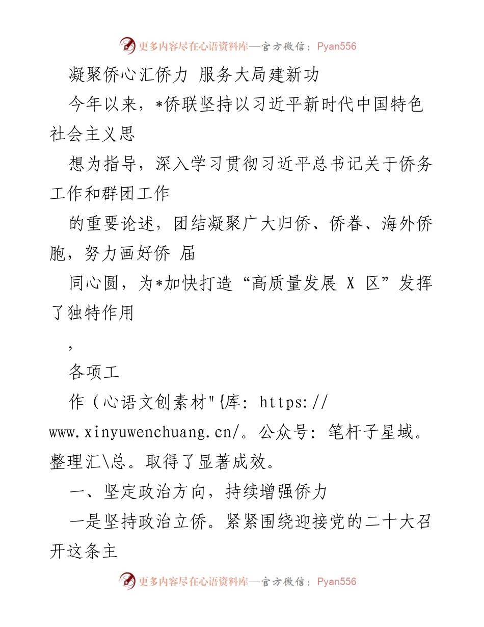 [工作总结] 侨务工作 - 凝聚侨心，服务大局：2023年X区侨联工作成效总结.docx_第1页