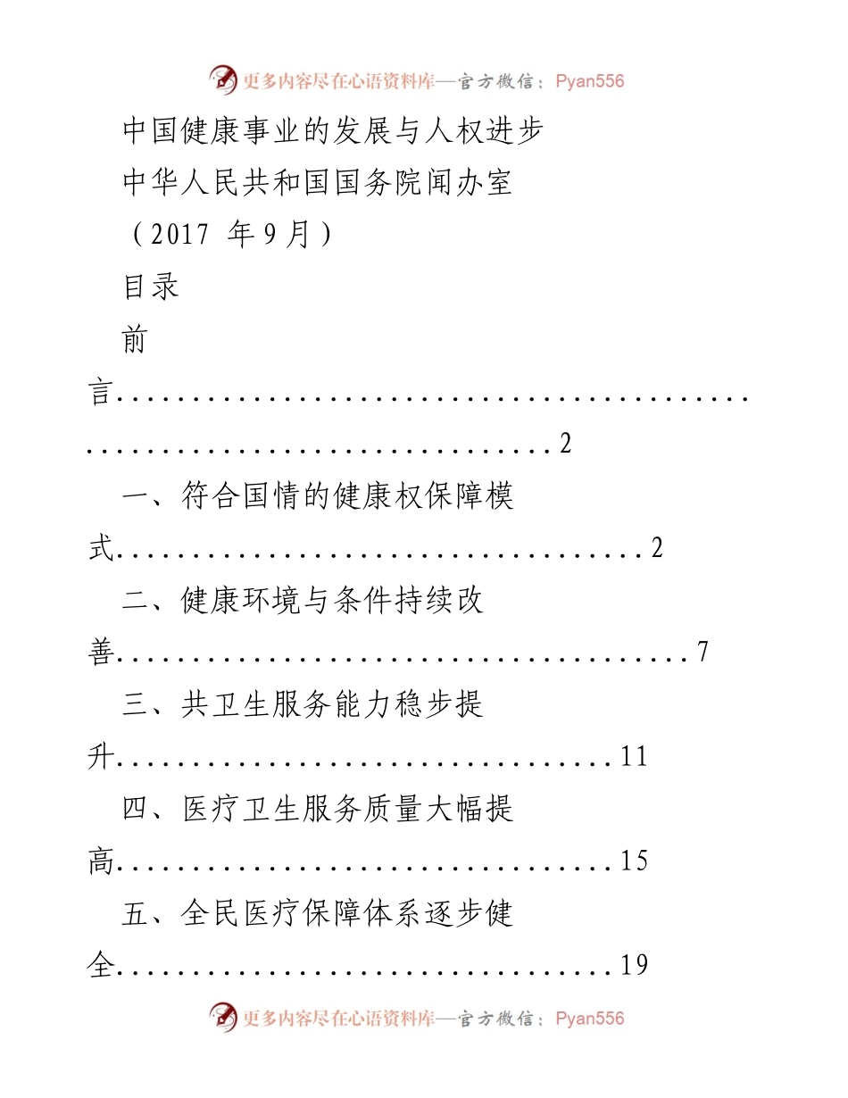 [工作总结] 健康事业发展 - 中国健康事业发展与人权进步总结报告.docx_第1页