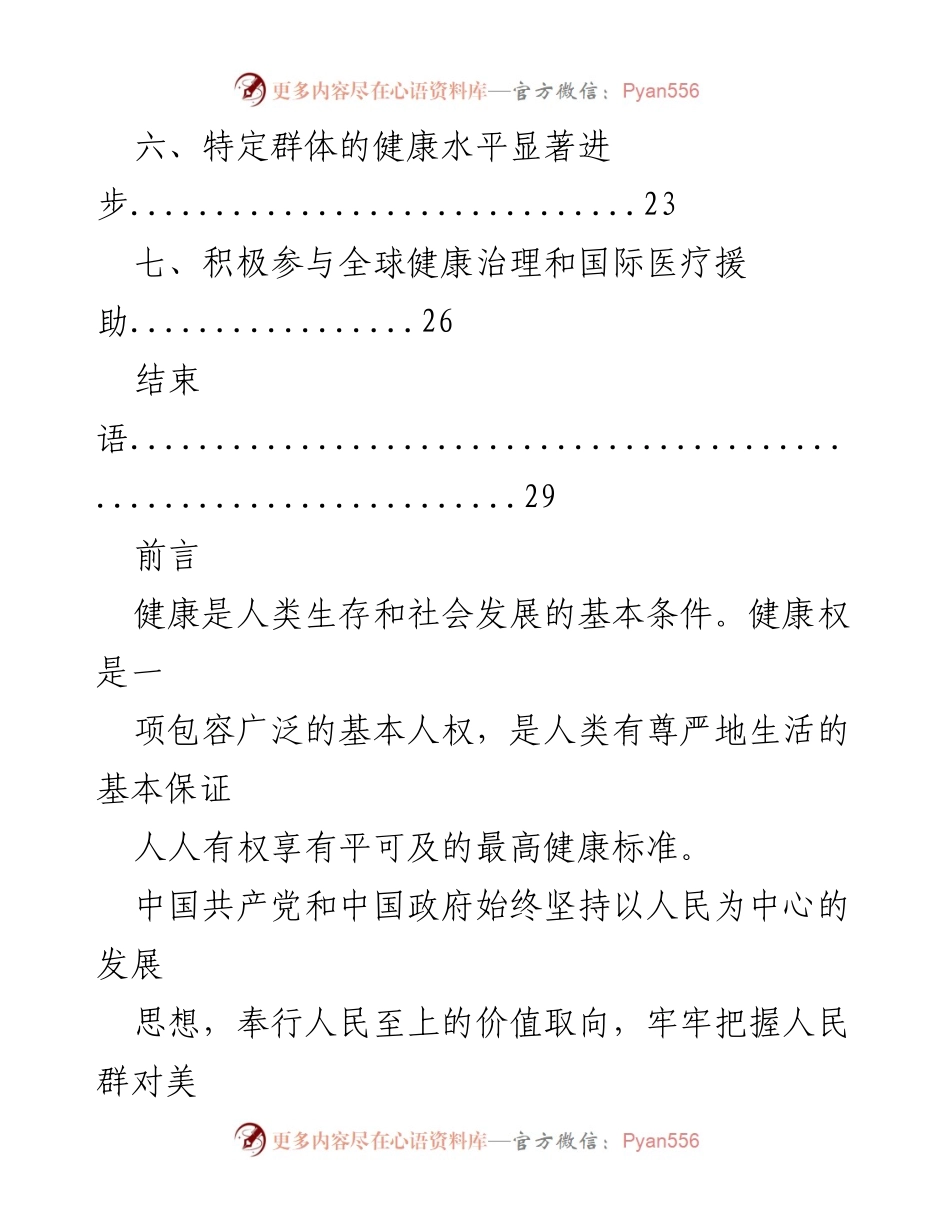 [工作总结] 健康事业发展 - 中国健康事业发展与人权进步总结报告.docx_第2页