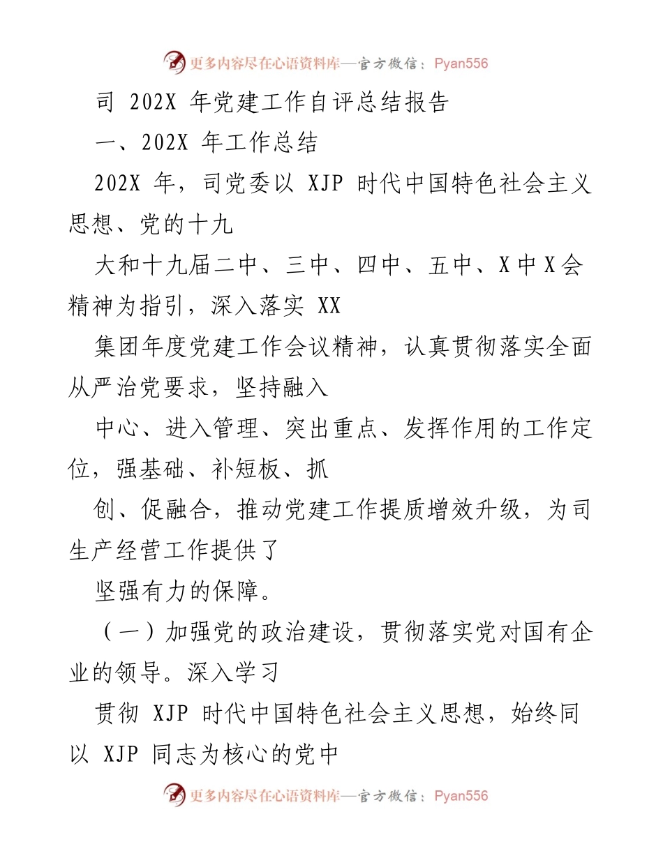 [工作总结] 党建工作 - 202X年党建工作自评总结报告.docx_第1页