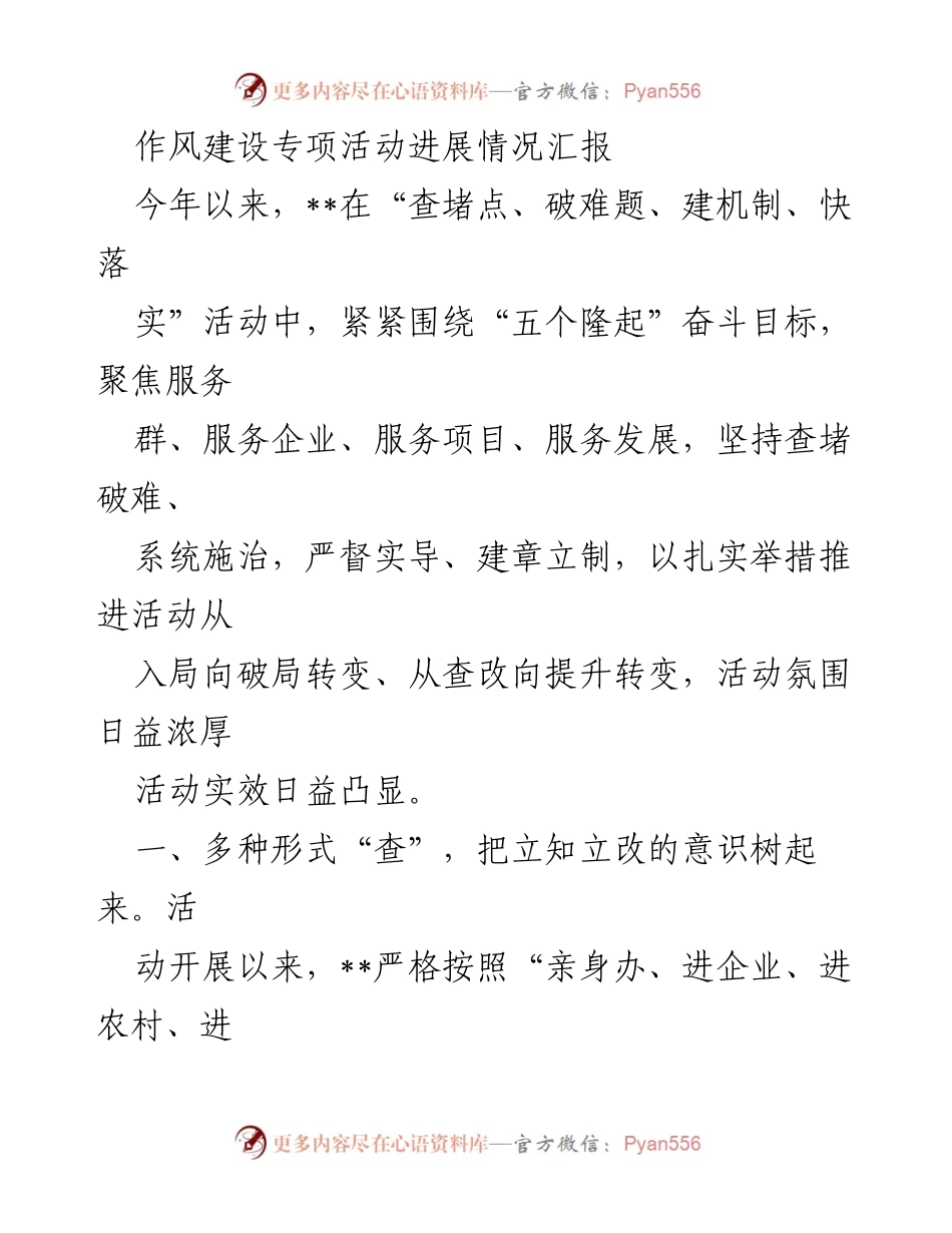 [工作总结] 作风建设专项活动 - 作风建设专项活动进展情况汇报.docx_第1页