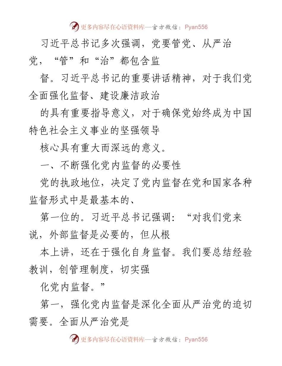 [工作总结] 党内监督 - 强化党内监督的重要性与必要性.docx_第1页