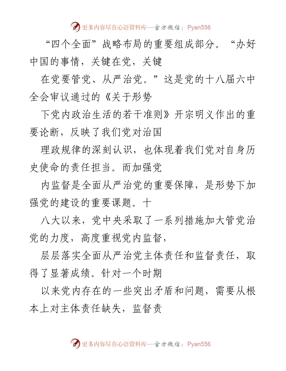 [工作总结] 党内监督 - 强化党内监督的重要性与必要性.docx_第2页