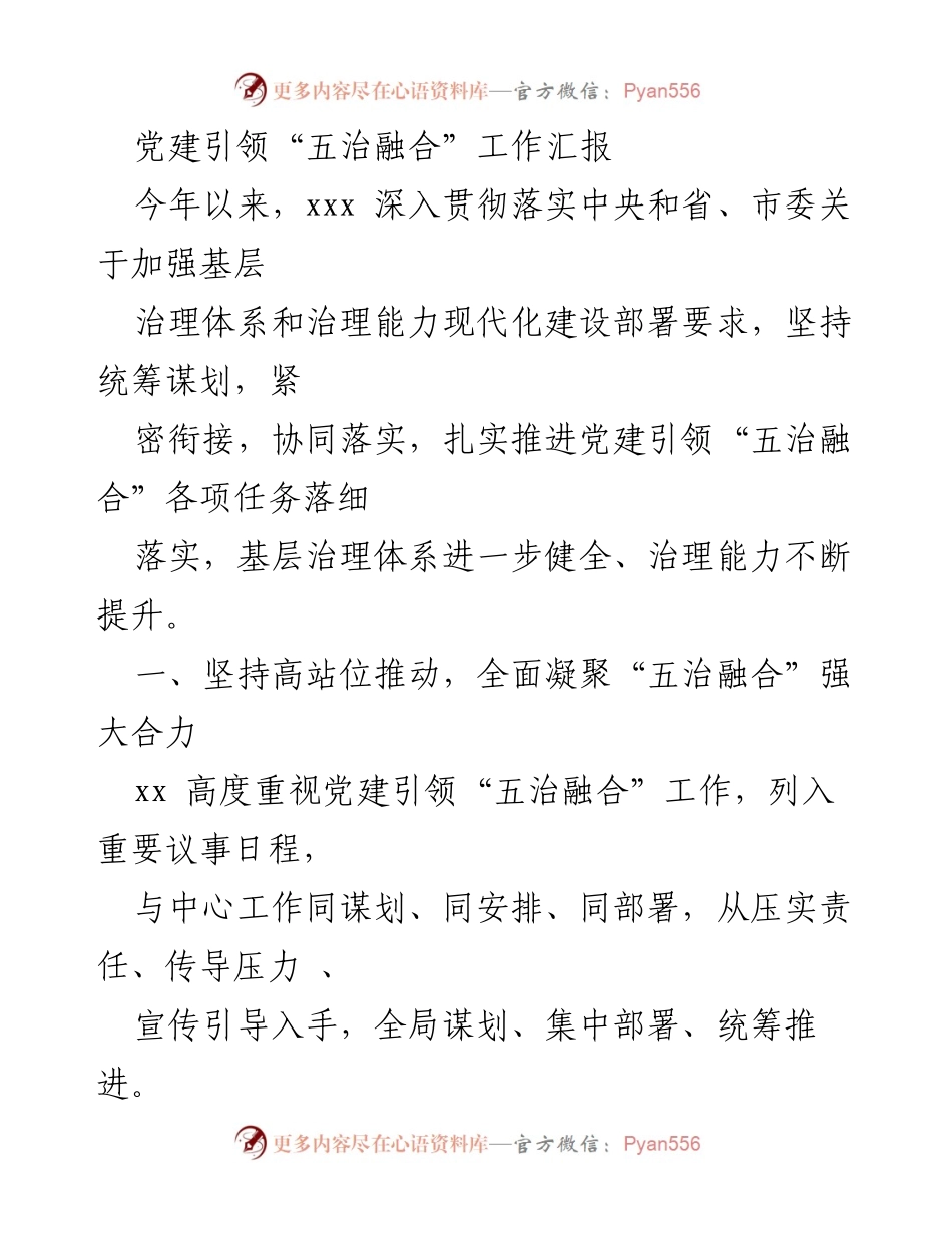 [工作总结] 党建工作 - 党建引领“五治融合”工作汇报.docx_第1页