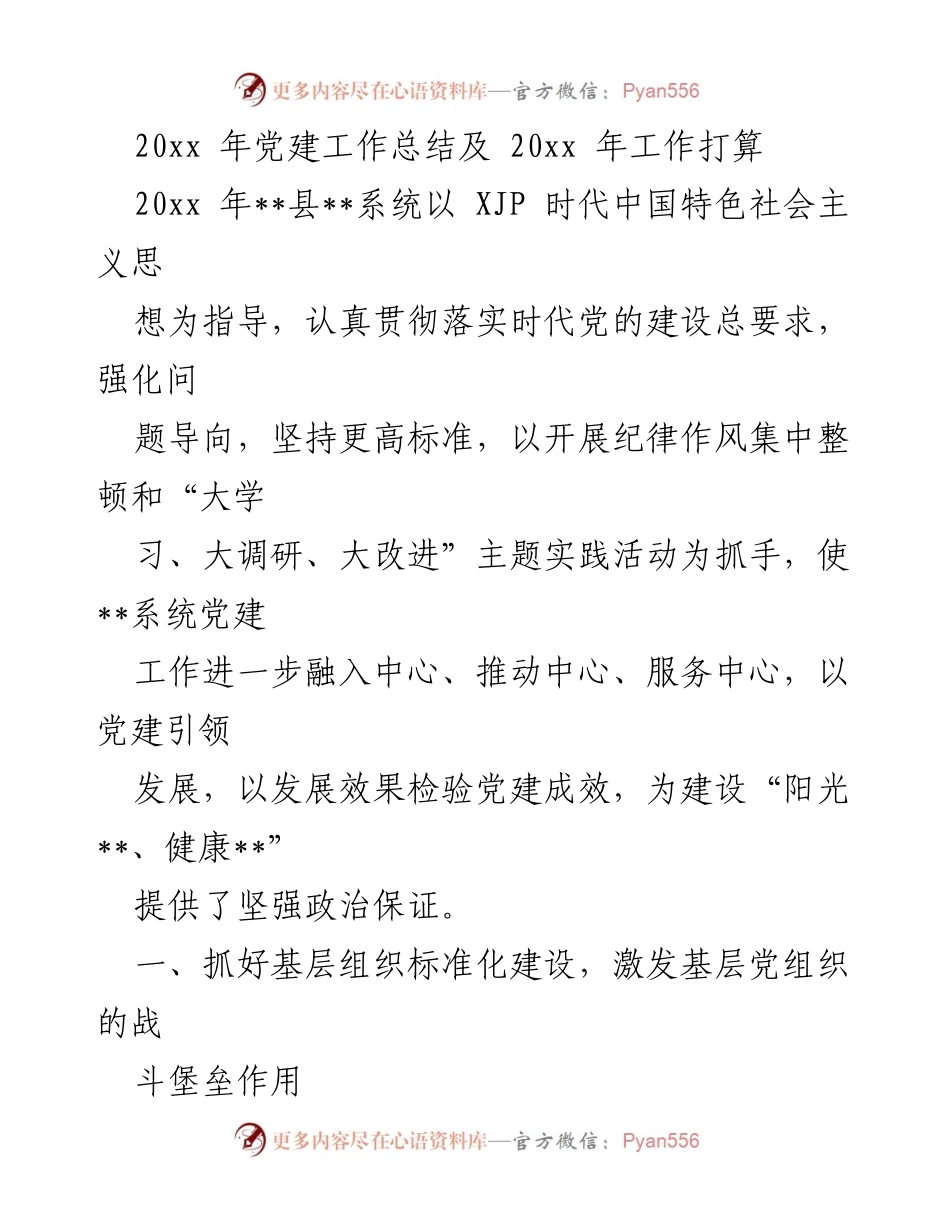 [工作总结] 党建工作 - 20xx年党建工作总结与2023年工作计划.docx_第1页