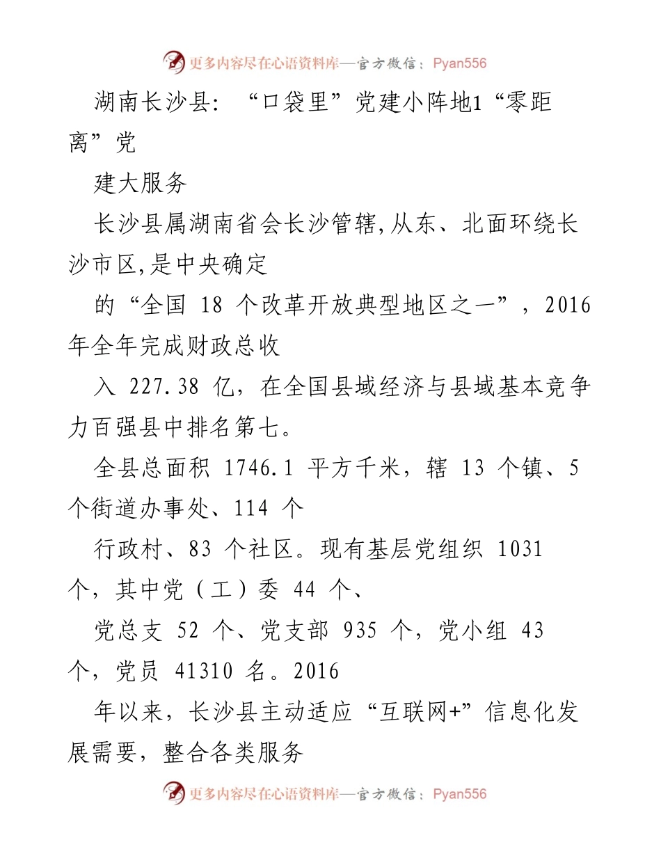 [工作总结] 党建创新 - 长沙县“口袋里”党建小阵地与O2O服务模式探索.docx_第1页
