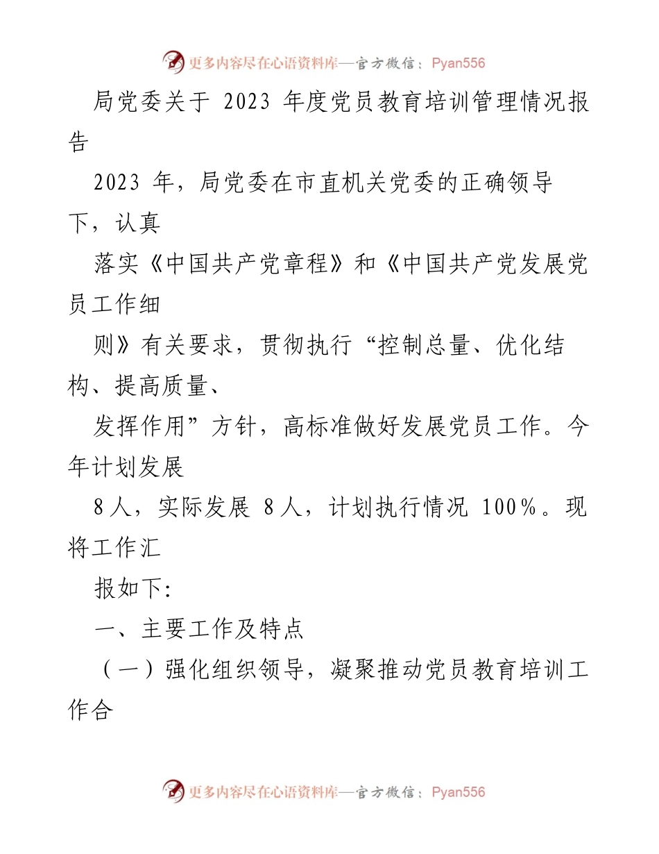 [工作总结] 党员教育培训 - 2023年度党员教育培训管理情况报告.docx_第1页