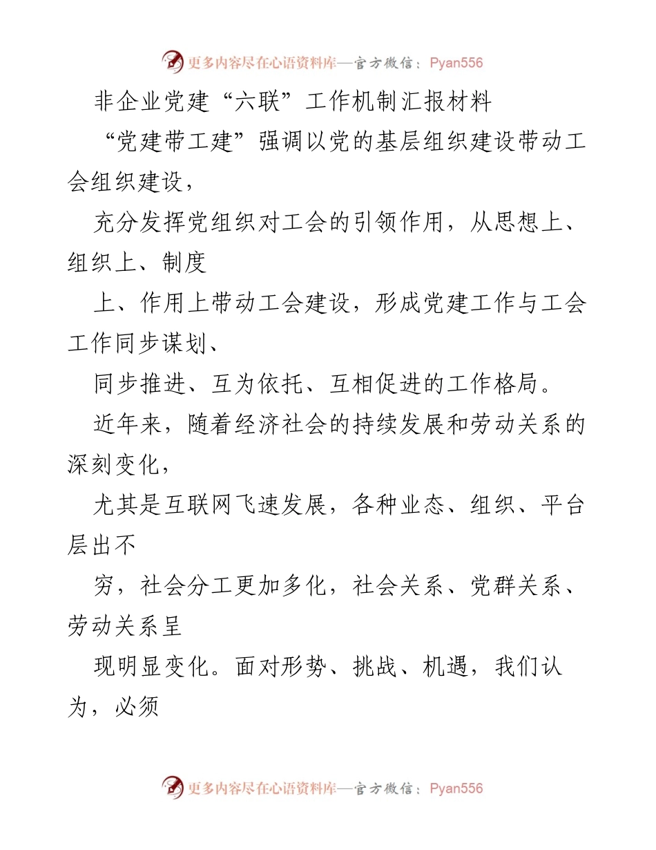 [工作总结] 党建与工建结合 - 非企业党建“六联”工作机制汇报材料.docx_第1页