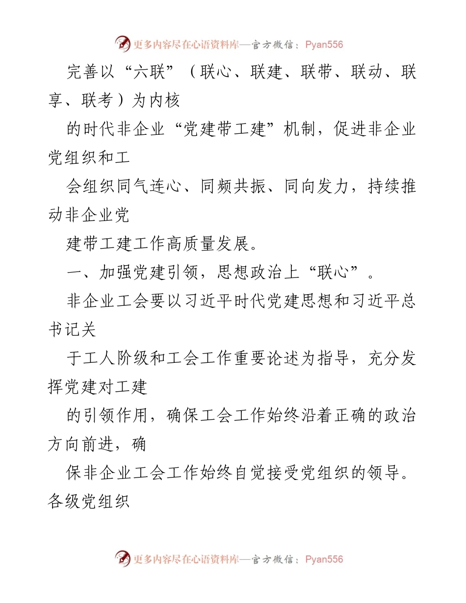 [工作总结] 党建与工建结合 - 非企业党建“六联”工作机制汇报材料.docx_第2页