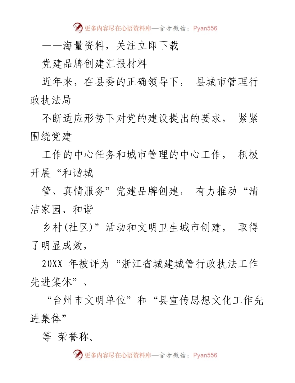 [工作总结] 党建品牌创建 - 城市管理行政执法局党建品牌创建工作总结.docx_第1页