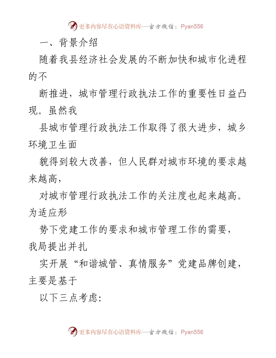 [工作总结] 党建品牌创建 - 城市管理行政执法局党建品牌创建工作总结.docx_第2页
