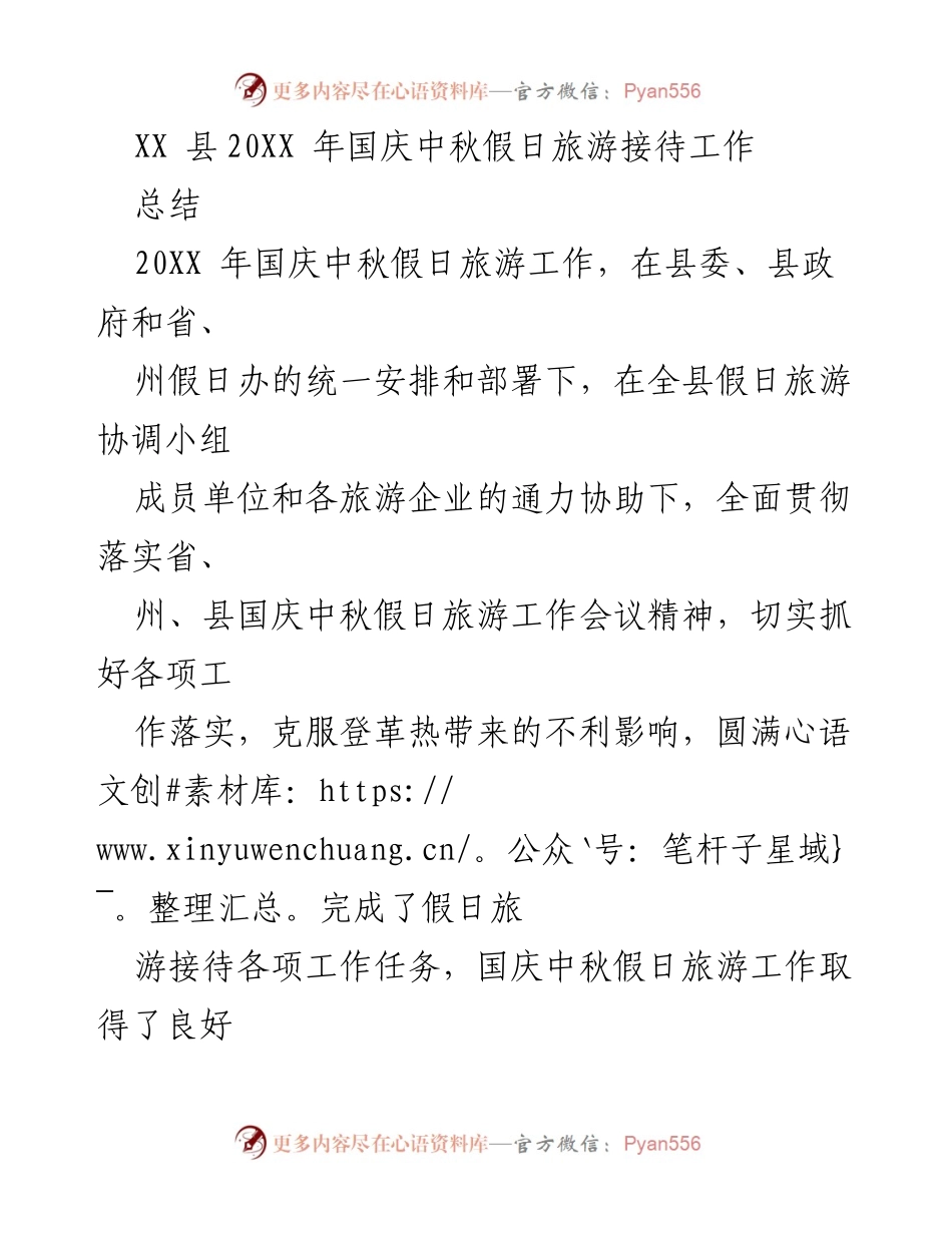 [工作总结] 假日旅游 - XX县20XX年国庆中秋假日旅游接待工作总结.docx_第1页