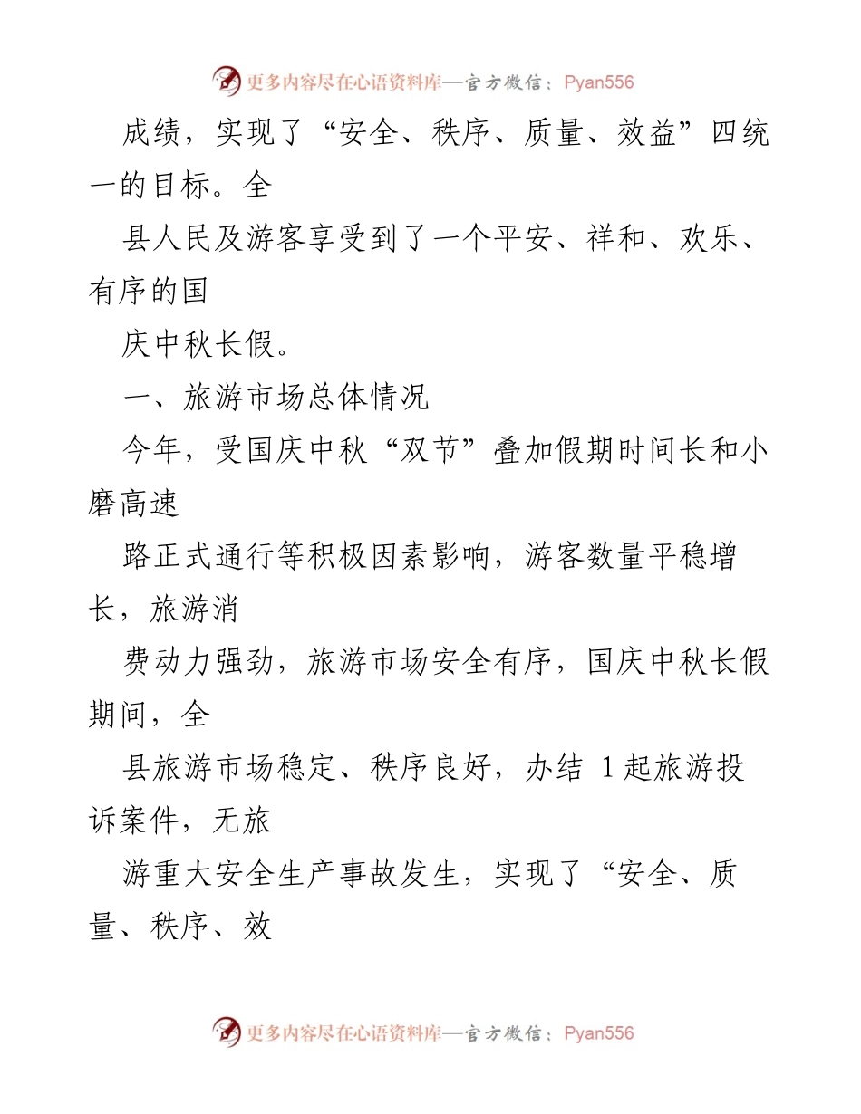 [工作总结] 假日旅游 - XX县20XX年国庆中秋假日旅游接待工作总结.docx_第2页