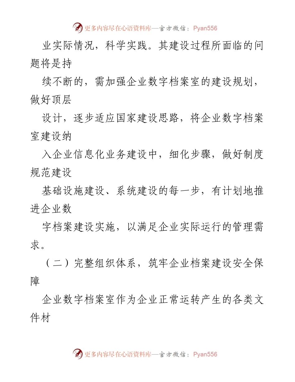 [工作总结] 企业数字档案室建设 - 企业数字档案室建设的探索与实践.docx_第2页