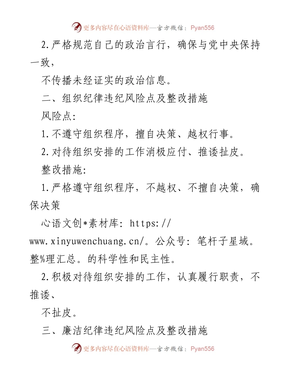 [工作总结] 党员纪律教育 - 六大纪律违纪风险点及整改措施总结.docx_第2页
