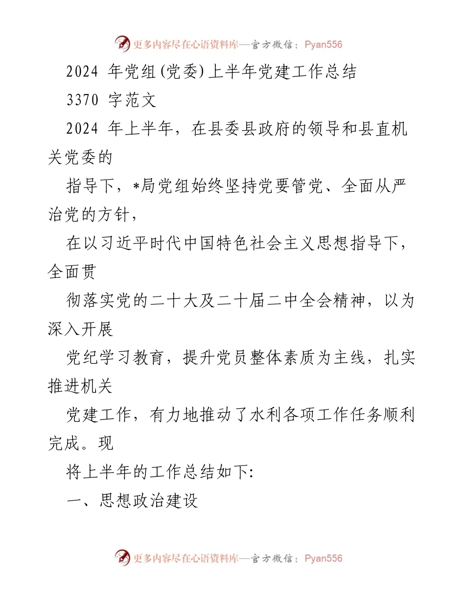 [工作总结] 党建工作 - 2024年上半年党建工作总结报告_10.docx_第1页