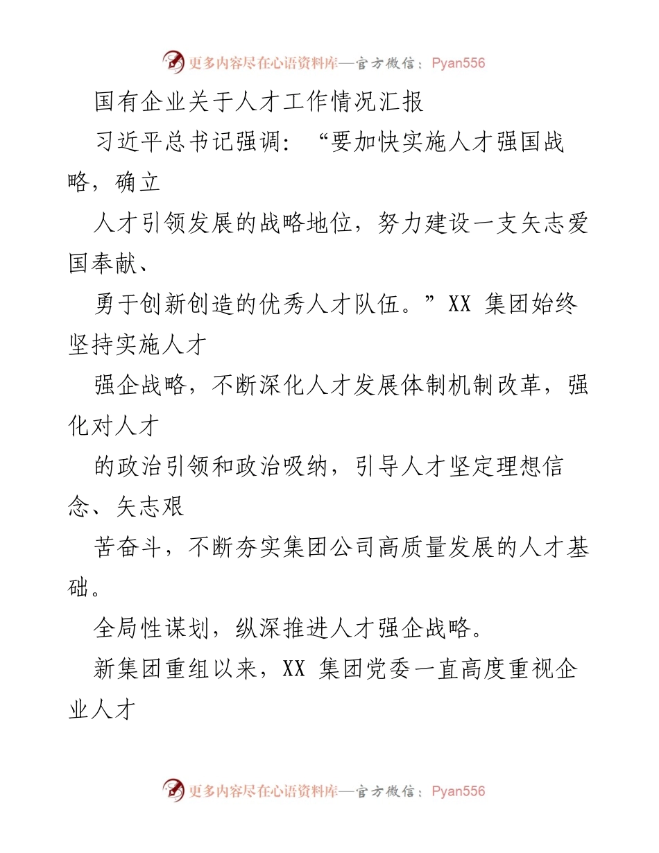 [工作总结] 人才工作汇报 - 加快实施人才强国战略，推动高质量发展.docx_第1页