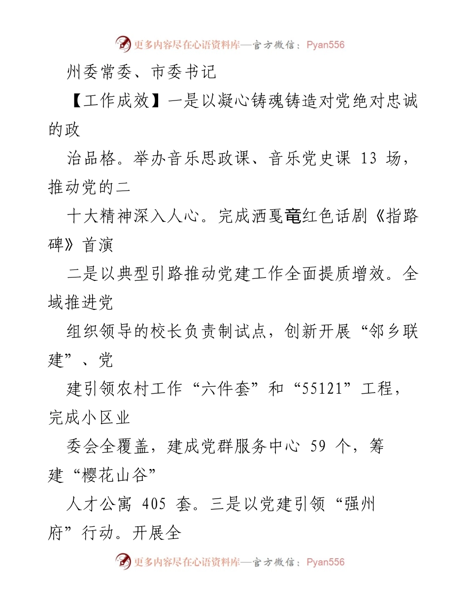 [工作总结] 党建工作会议 - 加强党建引领，推动高质量发展与民生改善.docx_第1页