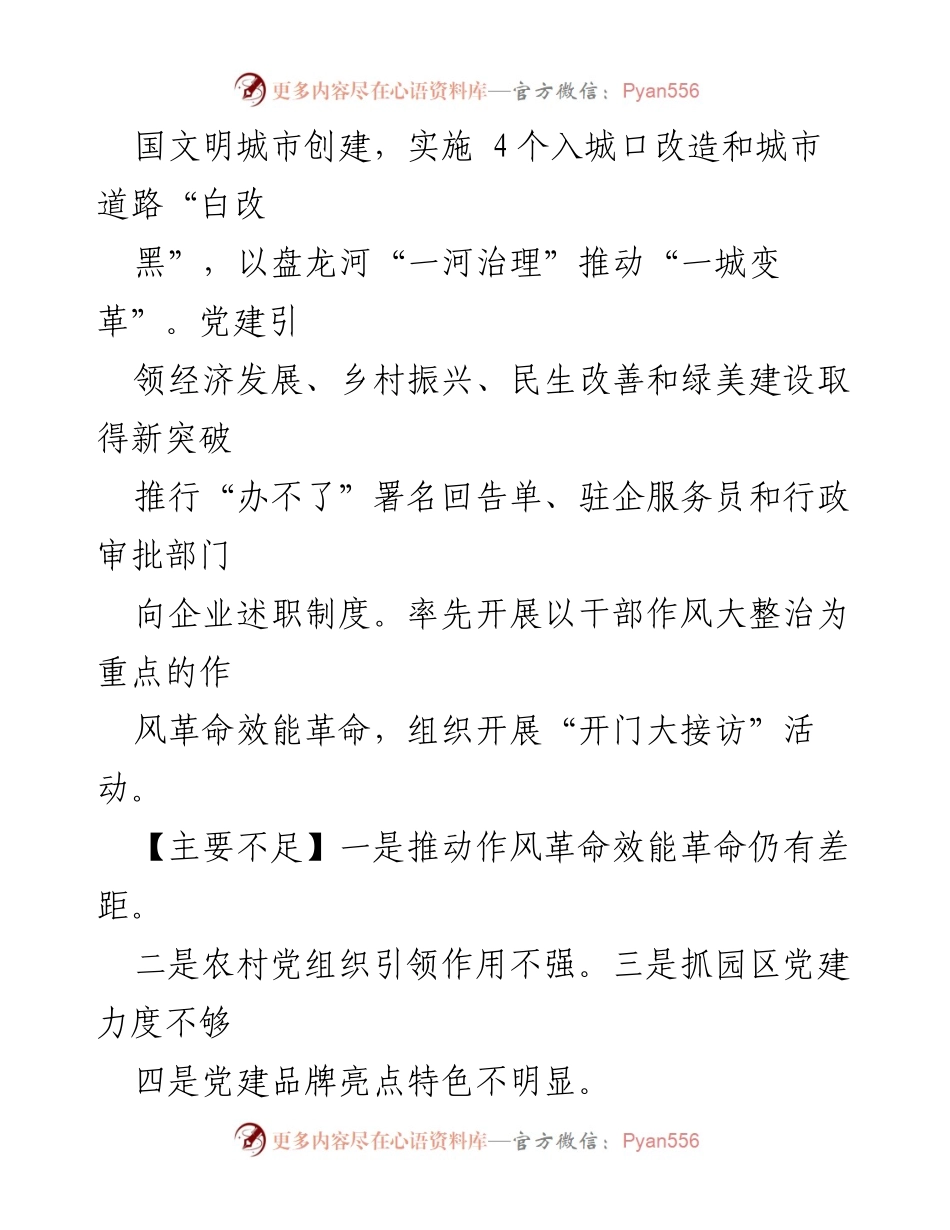[工作总结] 党建工作会议 - 加强党建引领，推动高质量发展与民生改善.docx_第2页