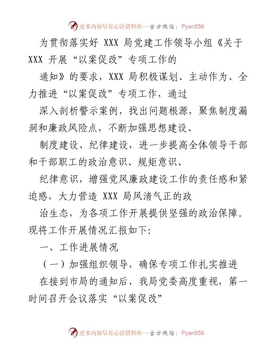 [工作总结] 党建工作 - XXX 局“以案促改”专项工作开展情况汇报.docx_第1页