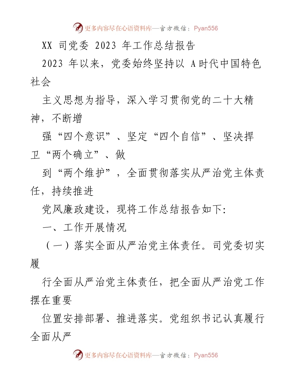 [工作总结] 党委工作 - 2023年度党委工作总结报告.docx_第1页
