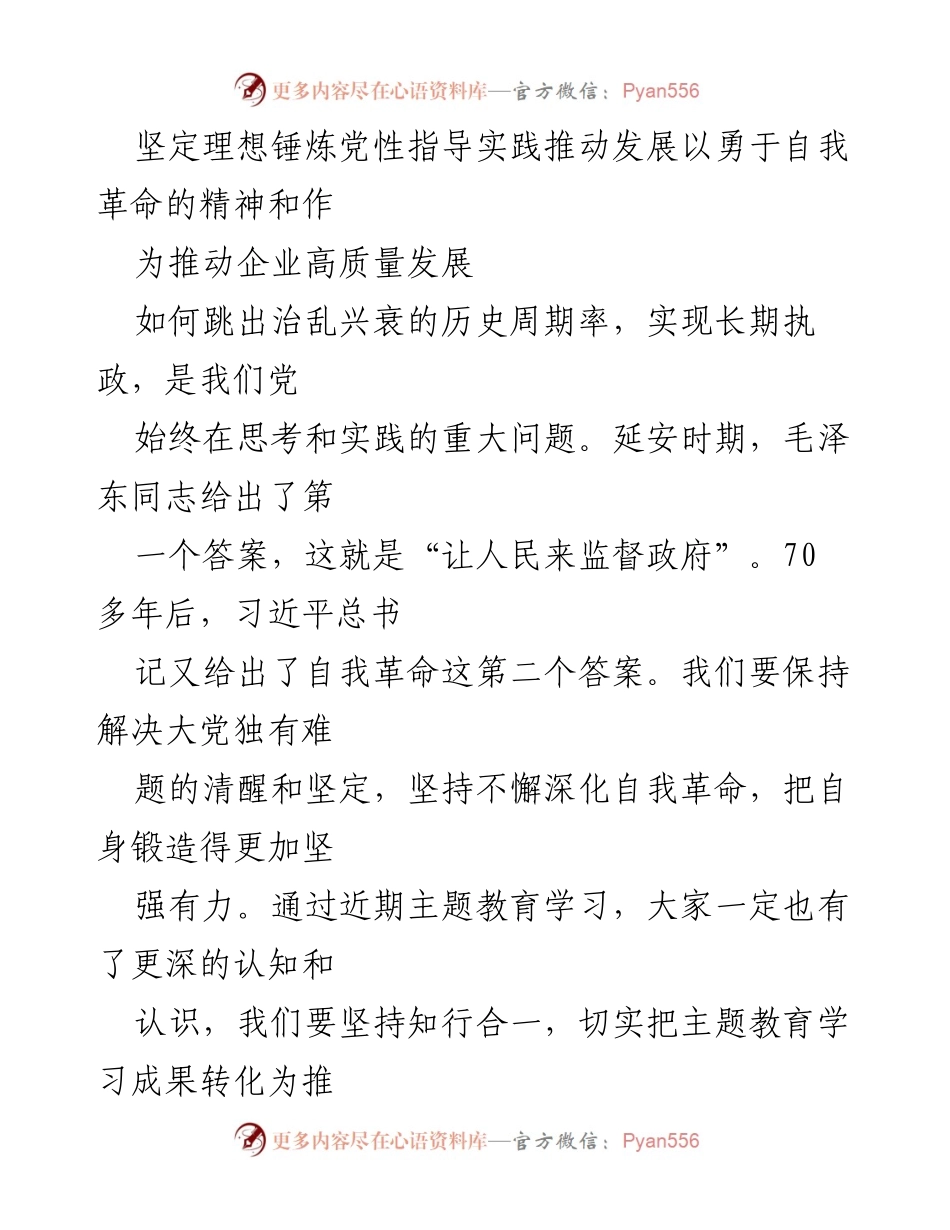 [工作总结] 企业发展会议 - 深化自我革命推动企业高质量发展.docx_第1页