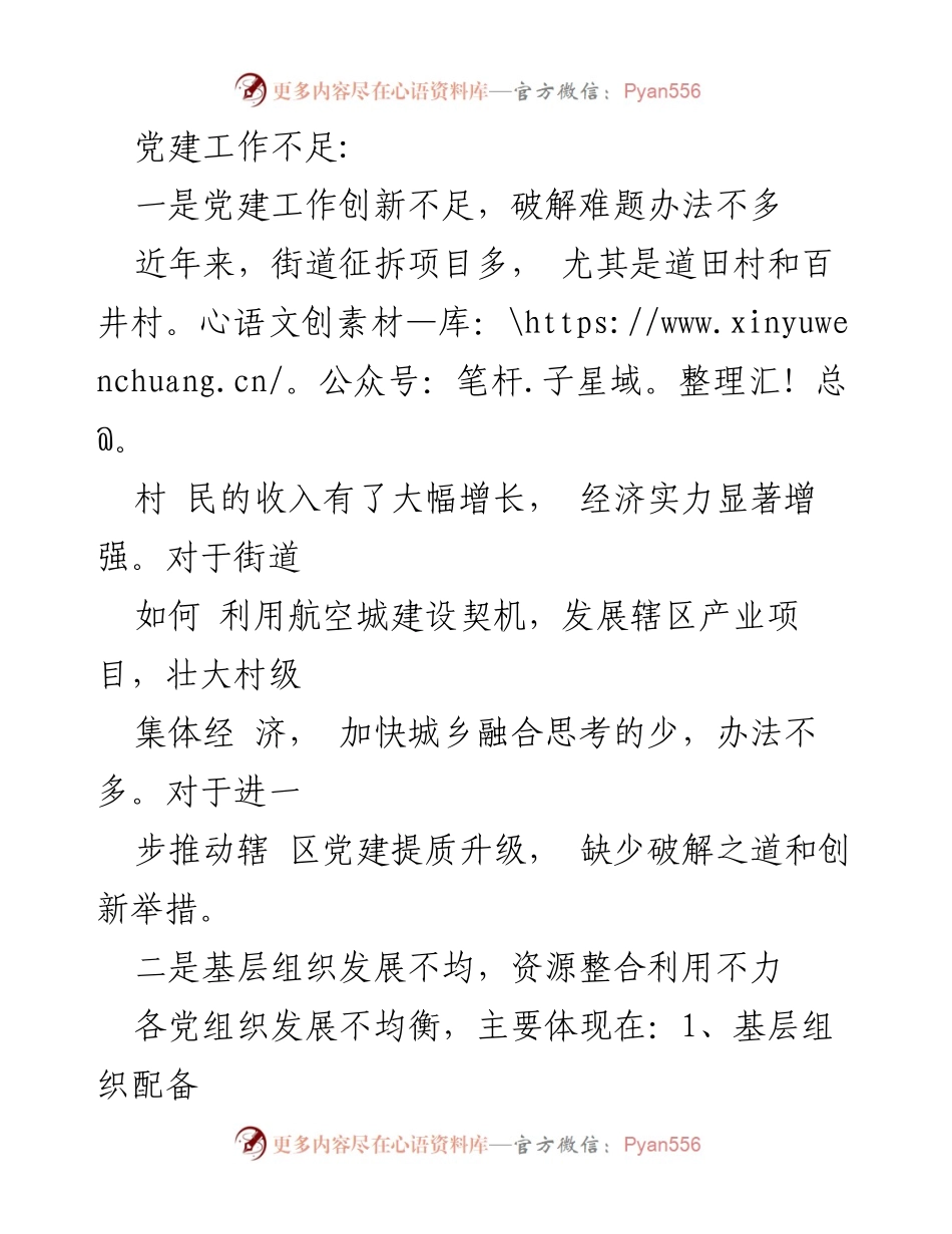 [工作总结] 党建工作会议 - 党建工作存在的问题与改进建议.docx_第1页