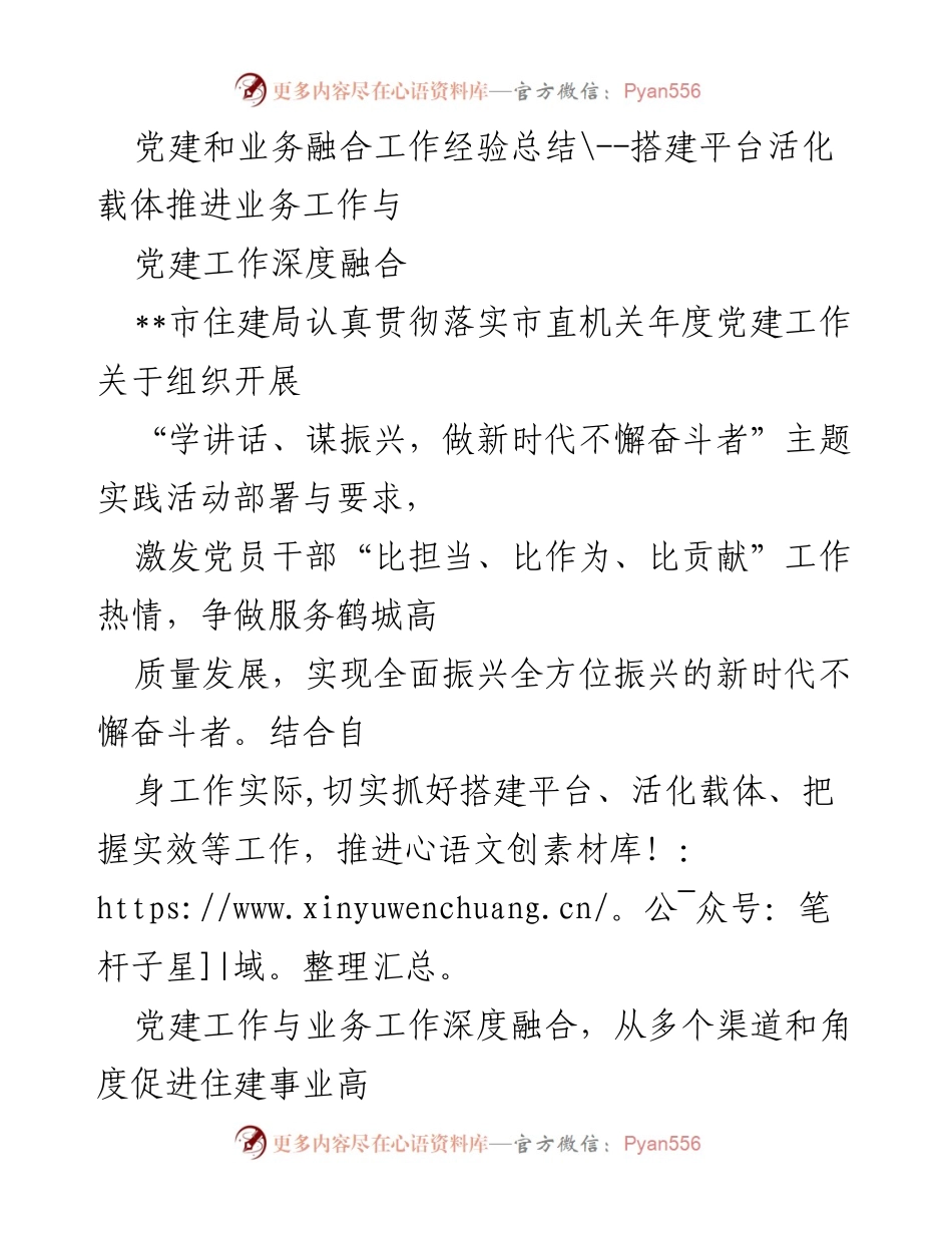 [工作总结] 党建与业务融合 - 深度融合推动住建事业高质量发展.docx_第1页