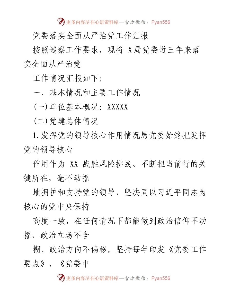 [工作总结] 党委工作 - 党委落实全面从严治党工作情况汇报.docx_第1页