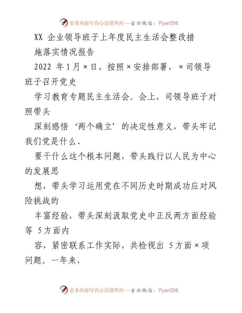 [工作总结] 企业领导班子 - XX企业民主生活会整改措施落实情况报告.docx_第1页