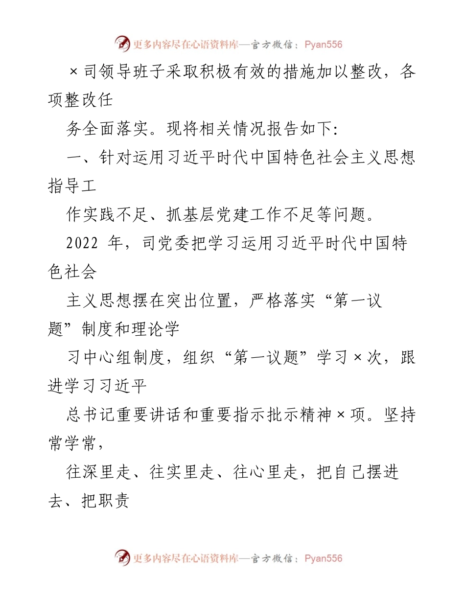 [工作总结] 企业领导班子 - XX企业民主生活会整改措施落实情况报告.docx_第2页