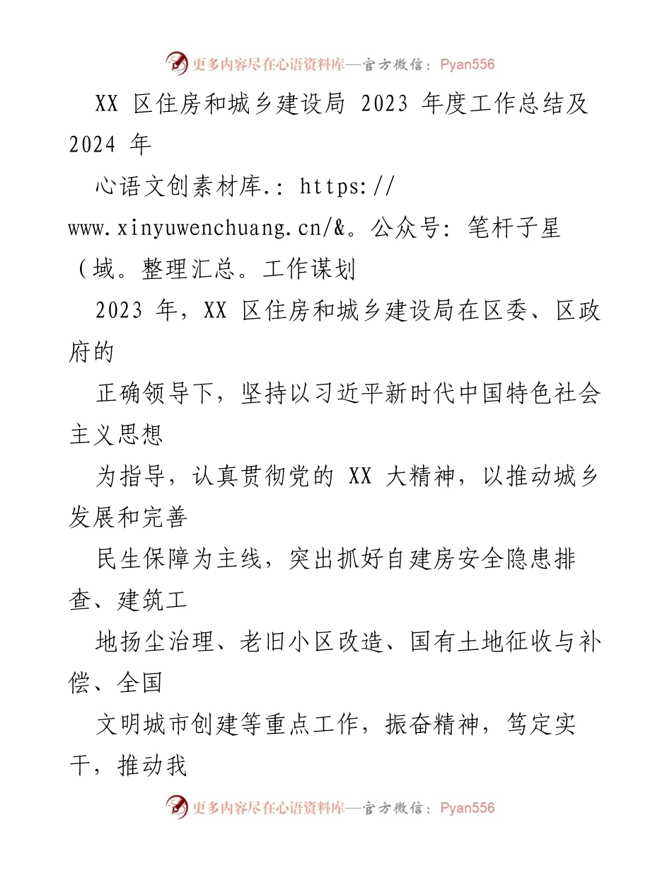 [工作总结] 住房和城乡建设局 - 2023年度工作总结及2024年工作谋划.docx_第1页