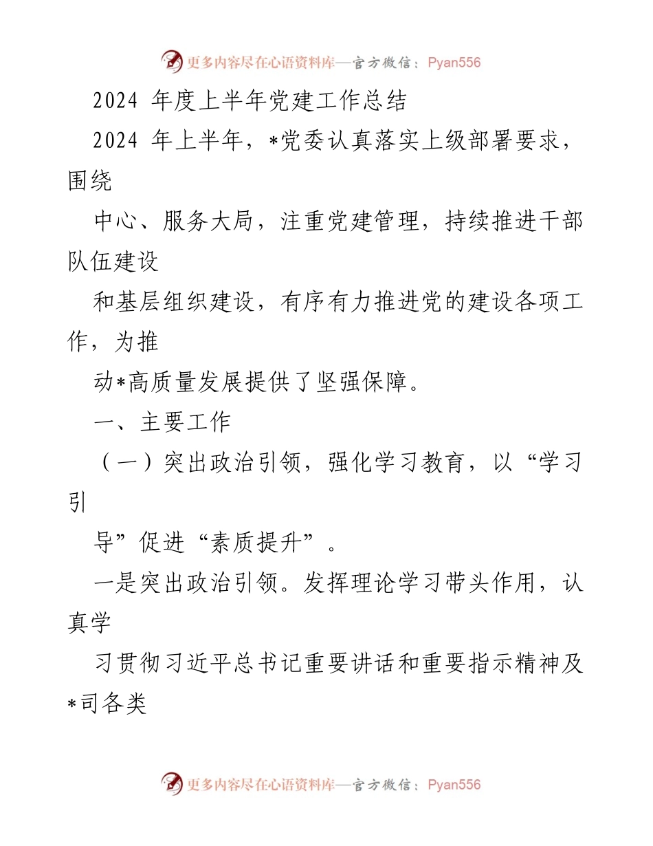 [工作总结] 党建工作 - 2024年度上半年党建工作总结.docx_第1页