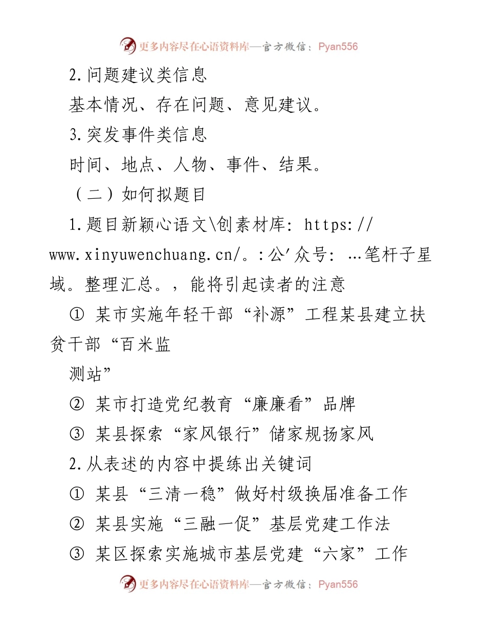 [工作总结] 党委信息编写 - 党委信息选题与编写规范指南.docx_第2页