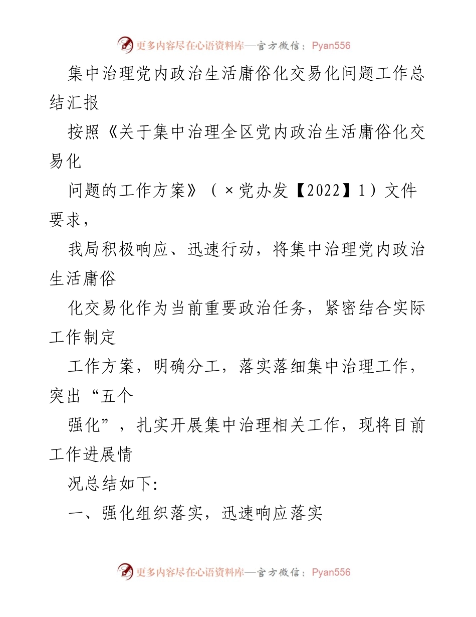 [工作总结] 党内政治生活治理 - 集中治理党内政治生活庸俗化交易化问题工作总结报告.docx_第1页