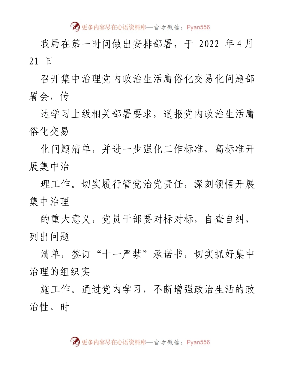 [工作总结] 党内政治生活治理 - 集中治理党内政治生活庸俗化交易化问题工作总结报告.docx_第2页