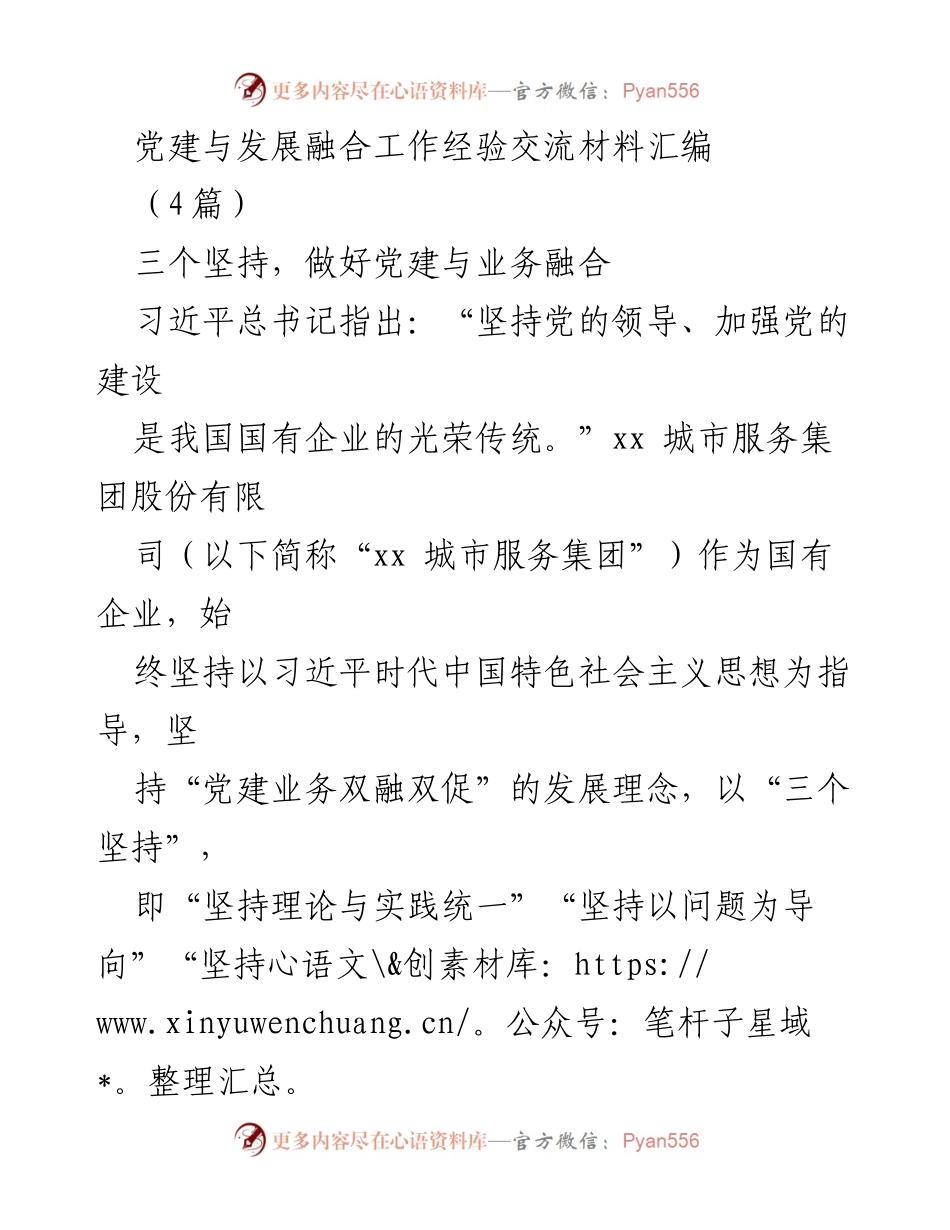 [工作总结] 党建与业务融合经验交流 - 党建与业务融合的“三个坚持”经验总结.docx_第1页