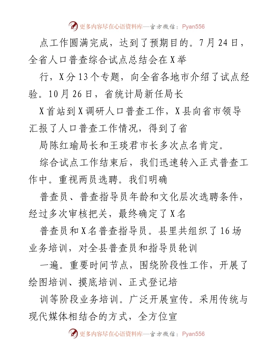 [工作总结] 人口普查工作 - 全县人口普查工作总结与经验分享.docx_第2页