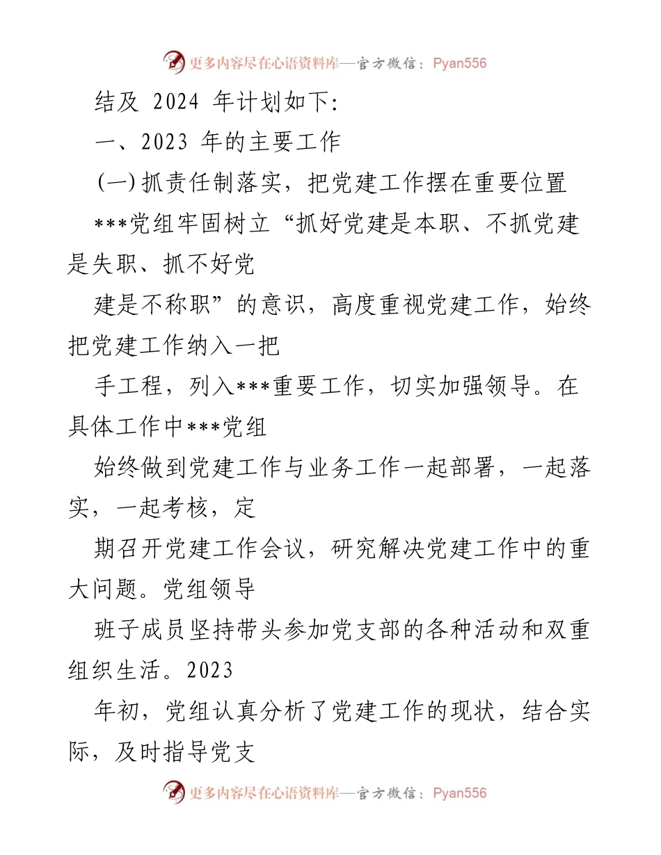 [工作总结] 党建工作会议 - 2023年党建工作总结与2024年工作计划_7.docx_第2页