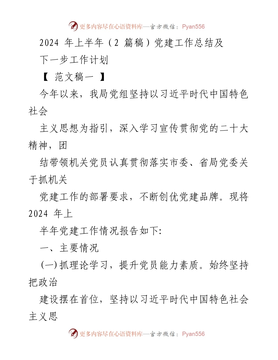 [工作总结] 党建工作 - 2024年上半年党建工作总结及下一步工作计划.docx_第1页