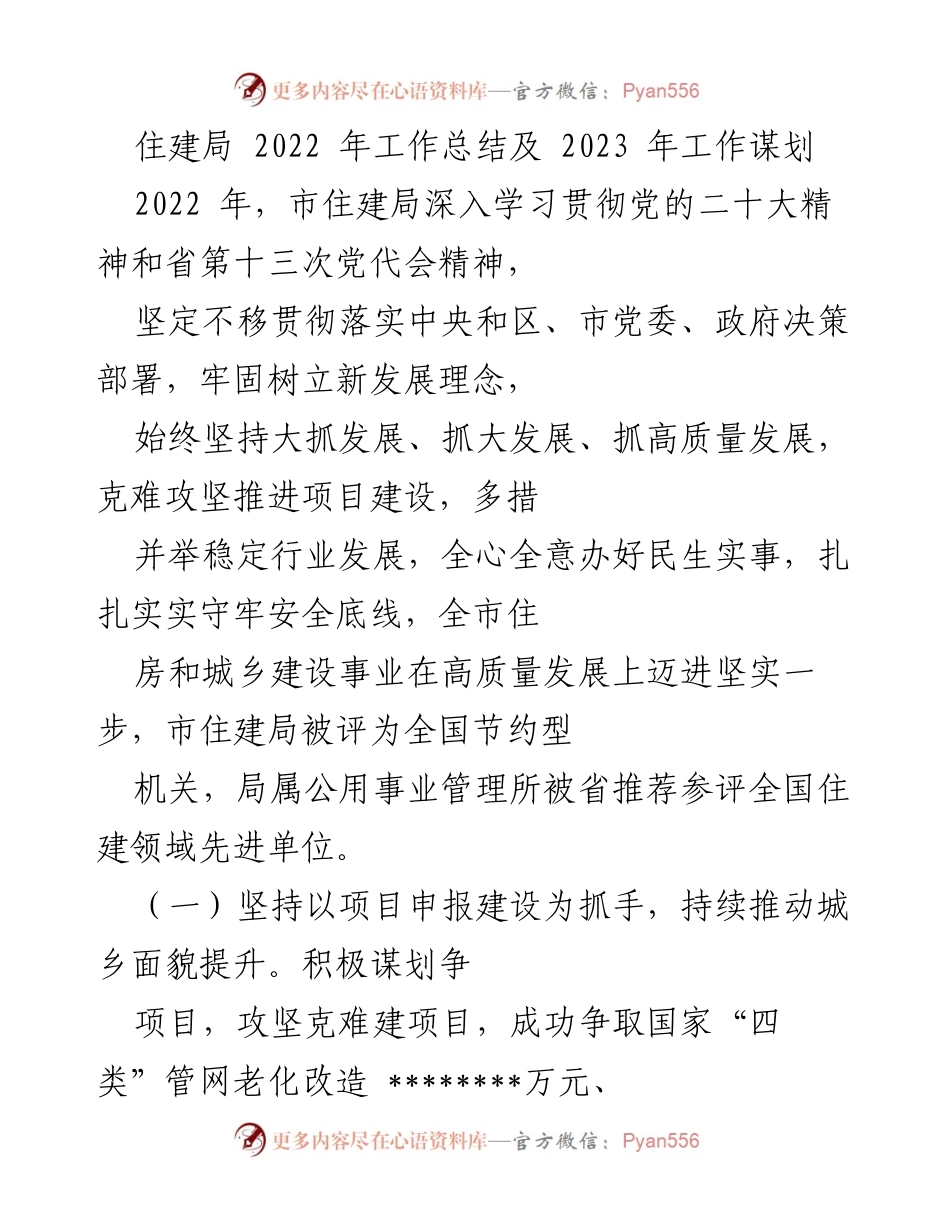 [工作总结] 住建局年度总结 - 2022年住建局工作总结及2023年发展规划.docx_第1页