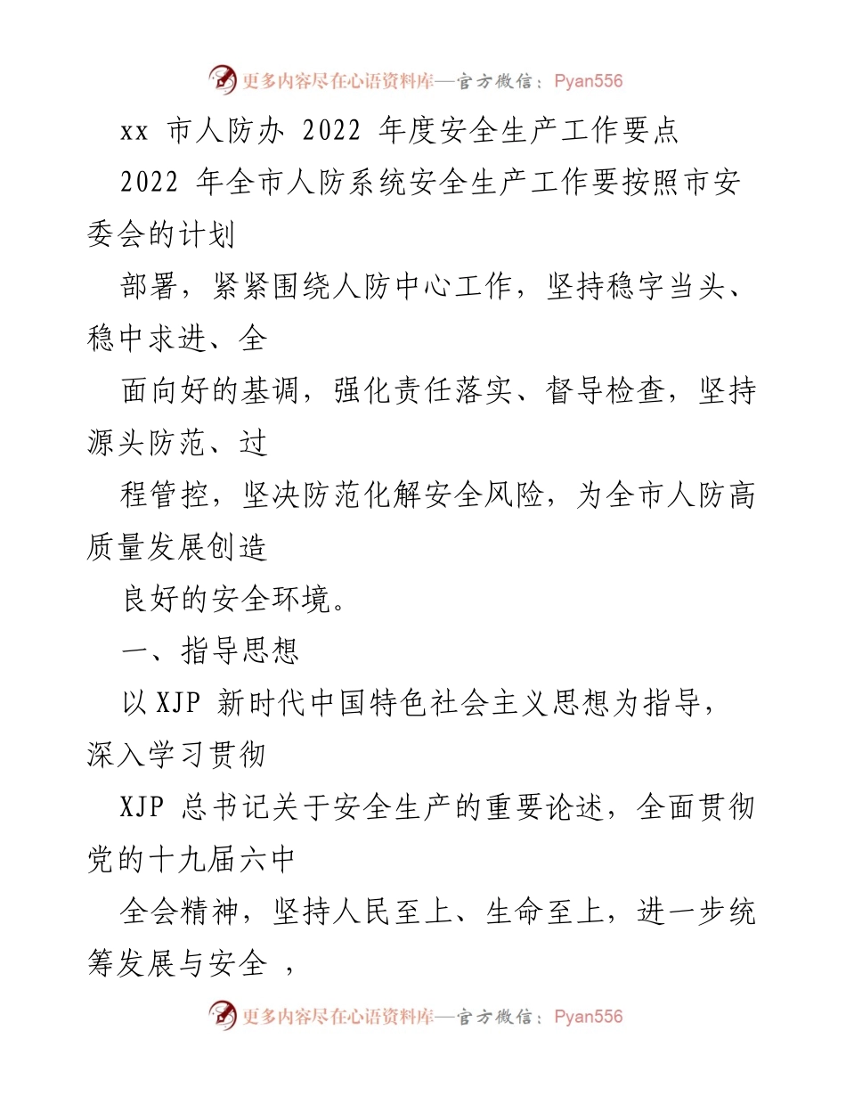 [工作总结] 人防系统 - 2022年度安全生产工作要点.docx_第1页