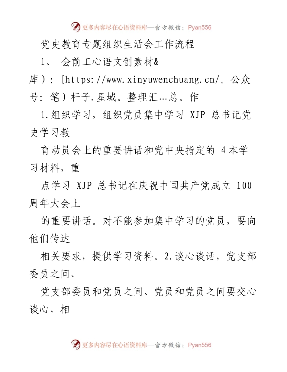 [工作总结] 党史教育专题组织生活会 - 党史教育专题组织生活会工作流程总结.docx_第1页