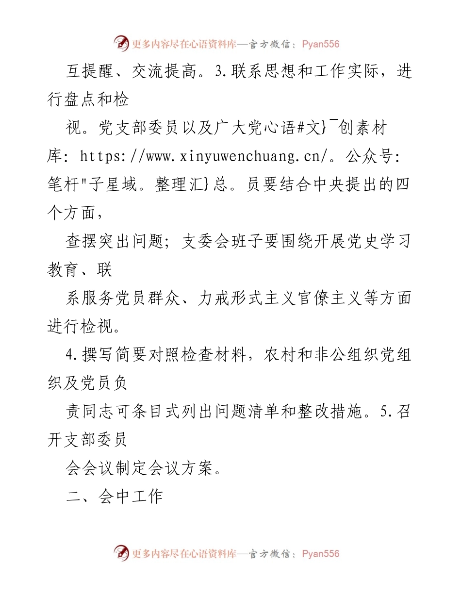 [工作总结] 党史教育专题组织生活会 - 党史教育专题组织生活会工作流程总结.docx_第2页